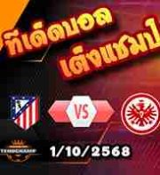 วิเคราะห์บอล แชมเปี้ยนส์ ลีก : แอตฯ มาดริด -vs- แฟร้งค์เฟิร์ต