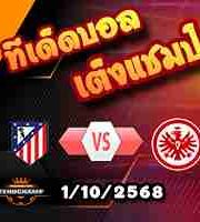 วิเคราะห์บอล แชมเปี้ยนส์ ลีก : แอตฯ มาดริด -vs- แฟร้งค์เฟิร์ต