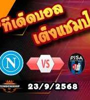 วิเคราะห์บอล เซเรีย อา : นาโปลี -vs- ปิซ่า
