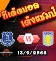 วิเคราะห์บอล พรีเมียร์ลีก : เอฟเวอร์ตัน -vs- แอสตัน วิลล่า