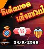 วิเคราะห์บอล ลา ลีกา : เอสปันญ่อล -vs- บาเลนเซีย