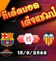วิเคราะห์บอล ลา ลีกา : บาร์เซโลน่า -vs- บาเลนเซีย