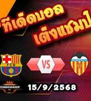 วิเคราะห์บอล ลา ลีกา : บาร์เซโลน่า -vs- บาเลนเซีย