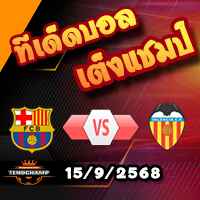 วิเคราะห์บอล ลา ลีกา : บาร์เซโลน่า -vs- บาเลนเซีย