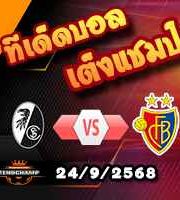 วิเคราะห์บอล ยูโรป้า ลีก : ไฟรบวร์ก -vs- บาเซิ่ล