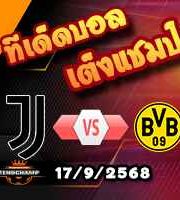 วิเคราะห์บอล แชมเปี้ยนส์ ลีก : ยูเวนตุส -vs- ดอร์ทมุนด์
