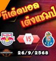วิเคราะห์บอล ยูโรป้า ลีก : ซัลซ์บวร์ก -vs- ปอร์โต้