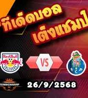 วิเคราะห์บอล ยูโรป้า ลีก : ซัลซ์บวร์ก -vs- ปอร์โต้