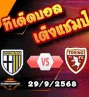 วิเคราะห์บอล เซเรีย อา : ปาร์ม่า -vs- โตริโน่