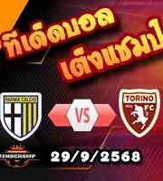วิเคราะห์บอล เซเรีย อา : ปาร์ม่า -vs- โตริโน่