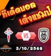 วิเคราะห์บอล ยูโรป้า ลีก : เซลต้า บีโก้ -vs- พีเอโอเค