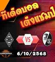 วิเคราะห์บอล บุนเดสลีก้า : กลัดบัค -vs- ไฟรบวร์ก