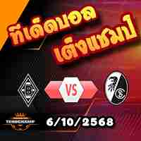 วิเคราะห์บอล บุนเดสลีก้า : กลัดบัค -vs- ไฟรบวร์ก