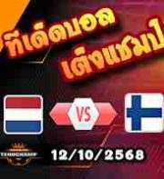 วิเคราะห์บอล คัดบอลโลก 2026 : เนเธอร์แลนด์ -vs- ฟินแลนด์