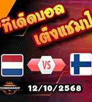 วิเคราะห์บอล คัดบอลโลก 2026 : เนเธอร์แลนด์ -vs- ฟินแลนด์