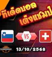 วิเคราะห์บอล คัดบอลโลก 2026 : สโลวีเนีย -vs- สวิตเซอร์แลนด์