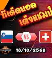 วิเคราะห์บอล คัดบอลโลก 2026 : สโลวีเนีย -vs- สวิตเซอร์แลนด์