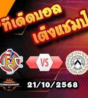 วิเคราะห์บอล เซเรีย อา : เครโมเนเซ่ -vs- อูดิเนเซ่