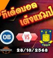 วิเคราะห์บอล เดนมาร์ก : โอเดนเซ่ -vs- บรอนด์บี้