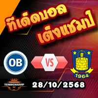 วิเคราะห์บอล เดนมาร์ก : โอเดนเซ่ -vs- บรอนด์บี้