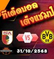 วิเคราะห์บอล บุนเดสลีก้า : เอ๊าก์สบวร์ก -vs- ดอร์ทมุนด์