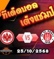 วิเคราะห์บอล บุนเดสลีก้า : แฟร้งค์เฟิร์ต -vs- ซังต์ เพาลี