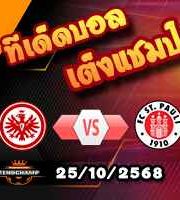 วิเคราะห์บอล บุนเดสลีก้า : แฟร้งค์เฟิร์ต -vs- ซังต์ เพาลี