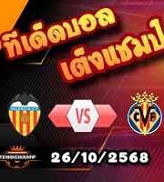 วิเคราะห์บอล ลา ลีกา : บาเลนเซีย -vs- บียาร์เรอัล