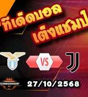 วิเคราะห์บอล เซเรีย อา : ลาซิโอ -vs- ยูเวนตุส