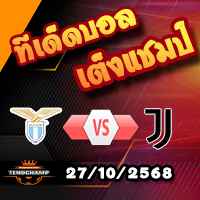 วิเคราะห์บอล เซเรีย อา : ลาซิโอ -vs- ยูเวนตุส