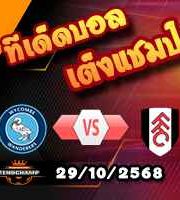 วิเคราะห์บอล ลีก คัพ : วีคอมบ์ -vs- ฟูแล่ม