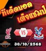 วิเคราะห์บอล ลีก คัพ : ลิเวอร์พูล -vs- คริสตัล พาเลซ