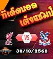 วิเคราะห์บอล ลีก คัพ : ลิเวอร์พูล -vs- คริสตัล พาเลซ