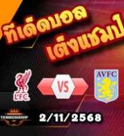 วิเคราะห์บอล พรีเมียร์ลีก : ลิเวอร์พูล -vs- แอสตัน วิลล่า
