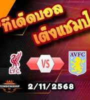 วิเคราะห์บอล พรีเมียร์ลีก : ลิเวอร์พูล -vs- แอสตัน วิลล่า