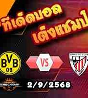 วิเคราะห์บอล แชมเปี้ยนส์ ลีก : อาร์เซน่อล -vs- โอลิมเปียกอส