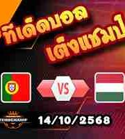 วิเคราะห์บอล คัดบอลโลก 2026 : โปรตุเกส -vs- ฮังการี