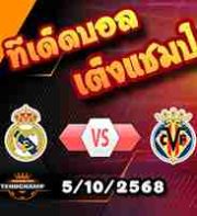 วิเคราะห์บอล ลา ลีกา : เรอัล มาดริด -vs- บียาร์เรอัล