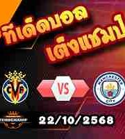 วิเคราะห์บอล แชมเปี้ยนส์ ลีก : บียาร์เรอัล -vs- แมนฯซิตี้