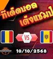 วิเคราะห์บอล กระชับมิตรทีมชาติ : โรมาเนีย -vs- มอลโดว่า