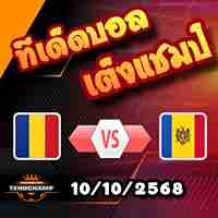 วิเคราะห์บอล กระชับมิตรทีมชาติ : โรมาเนีย -vs- มอลโดว่า