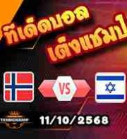 วิเคราะห์บอล คัดบอลโลก 2026 : นอร์เวย์ -vs- อิสราเอล