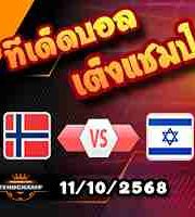 วิเคราะห์บอล คัดบอลโลก 2026 : นอร์เวย์ -vs- อิสราเอล