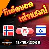 วิเคราะห์บอล คัดบอลโลก 2026 : นอร์เวย์ -vs- อิสราเอล
