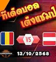 วิเคราะห์บอล คัดบอลโลก 2026 : โรมาเนีย -vs- ออสเตรีย