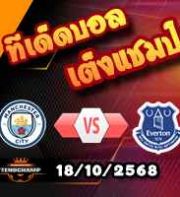วิเคราะห์บอล พรีเมียร์ลีก : แมนฯซิตี้ -vs- เอฟเวอร์ตัน