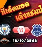 วิเคราะห์บอล พรีเมียร์ลีก : แมนฯซิตี้ -vs- เอฟเวอร์ตัน