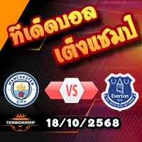 วิเคราะห์บอล พรีเมียร์ลีก : แมนฯซิตี้ -vs- เอฟเวอร์ตัน