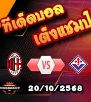 วิเคราะห์บอล เซเรีย อา : เอซี มิลาน -vs- ฟิออเรนติน่า