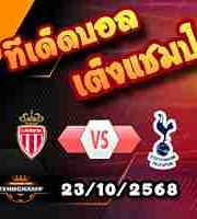 วิเคราะห์บอล แชมเปี้ยนส์ ลีก : โมนาโก -vs- สเปอร์ส